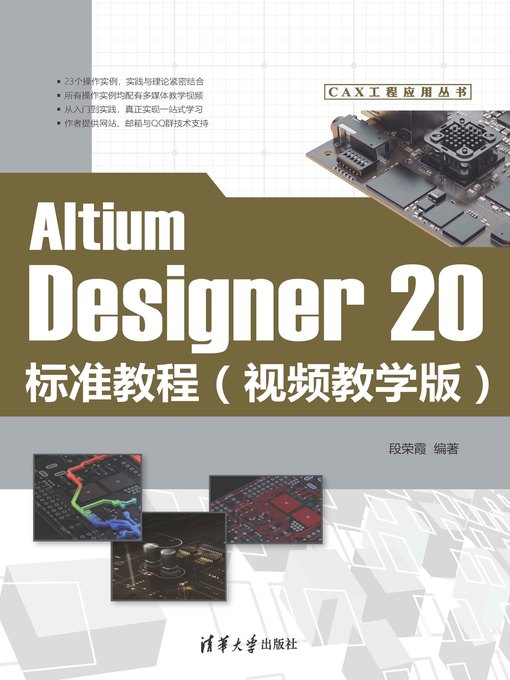 Cover image for Altium Designer 20标准教程（视频教学版）